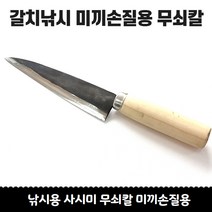 무쇠 탄소강 (칼집포함) 미끼손질용 갈치미끼용 칼 꽁치칼 갈치칼셋트