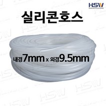 실리콘호스 내경7mm*외경9.5mm [반투명/검정], 1개