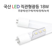 국산 LED 직관형광등 18W / FL 32W 40W 대체용 [주광색/적색/청색/녹색], 청색