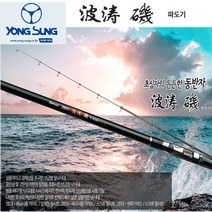 용성 파도기 (1호 1.7호 2호) 바다낚시대 / 용성 갯바위낚시대 / 가성비최고품 찌낚시대 원투 까지, 파도기 1-430