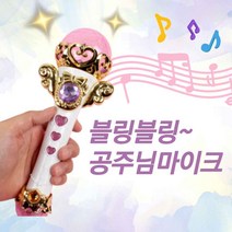 7세여아 동요 여자애들 장난감 공주 마이크 쥬쥬 요술봉 4살 5살 6살 여아선물 조카선물