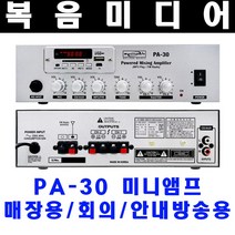 복음미디어 매장용 미니앰프 PA-30 PA30 60W 2채널 카페용, pa-60