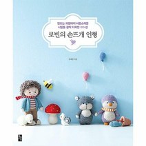 로빈의 손뜨개 인형