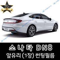 썬텐몰 소나타 DN8 전면 열성형 수축 썬팅필름 (앞유리 1장), 일반 35% (연함), 앞유리, 현대