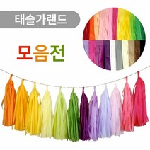 GJW1F097A 용품 포로포즈 파티 파티장식 태슬가랜드 룸파티 생일파티 프로포즈 파티용품 화이트 외 27가지옵션, 도매프리 라벤더