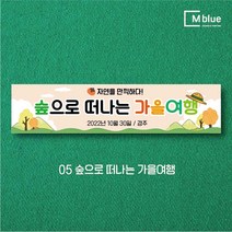 엠블루07 가을여행 캠핑 단풍구경 가을산책 가을 도서관 어린이집 단합회 워크숍 워크샵 행사 현수막, 5_숲으로 떠나는 가을여행