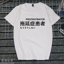 반팔라운드넥티 취미 문자 게으름 암 화이트 일몽 환자가 발생했다 티셔츠 지연증 인터넷 중독 쿠소 인싸템 2684599153, 타입 번 2 남자 XXXXL