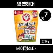 암앤해머 베이킹소다, 7개