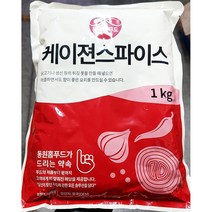 케이준스파이스(삼조 1K)/ 대용량 식자재