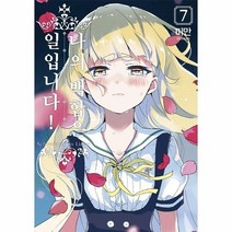 나의 백합은 일입니다 7 만화, 상품명