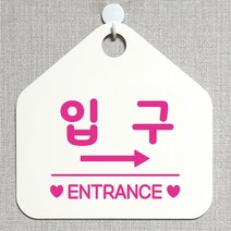 제제데코 오픈클로즈 휴일 영업중 부재 외출중 브레이크타임 미시오 당기세요 안내판 팻말 문패 안내표지판 제작주문 225입구우측 오각20cm, 225입구우측 오각형 단면(포맥스 화이트+문구 핫핑크), 1개