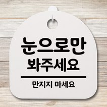 [바보사랑] 안내판 표지판(S4)_015_눈으로만 봐주세요, 색상:블랙