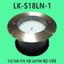 LED 18W 수중등 LK-S18LN-1 50M 방수등 매입등