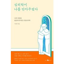 심리학이 나를 안아주었다:나의 강점을 발견하게 해준 긍정심리학, 웨일북(whalebooks), 이정미