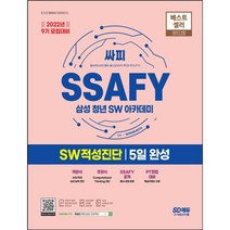 [3시이전 당일출발 무료배송] 2022 9기 모집대비 SSAFY(삼성 청년 SW아카데미) SW적성진단 5일 완성