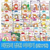 예림당/마법의 정원이야기 1-25+허브 레슨북 1-2 세트(전27권)/페퍼민트의작은마법.허브정원의숨겨진보석.자렛과마법의동전.자렛의민트컬렉션.마녀찻집의행복메뉴.세마녀의점술가게.2대마