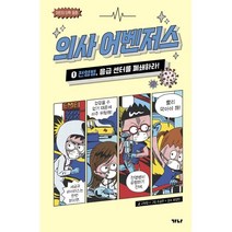 의사 어벤저스 1: 전염병 응급 센터를 폐쇄하라!:어린이 의학 동화, 가나출판사, 9788957361900, 고희정 글/조승연 그림/류정민 감수