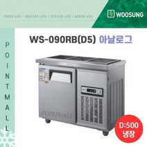 우성 업소용 일반 직냉식 찬밧드 냉장고900폭500(WS-090RB)아날로그, 내부스텐/아날로그