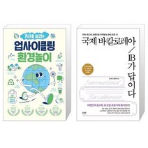 유니오니아시아 지구를 살리는 업사이클링 환경놀이 + 국제 바칼로레아 IB가 답이다, [단일상품]