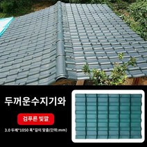 컬러 강판 지붕 공사 자재 단열 강화 합성수지 기왓장 빌라 PVC 난연성, R.3.0 1050 그린