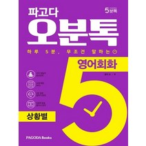 파고다 오분톡 영어회화 상황별, 없음