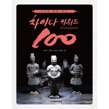 차이나 키워드 100