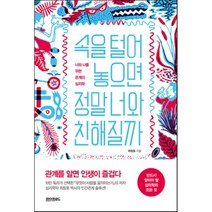 속을 털어놓으면 정말 너와 친해질까 : 너와 나를 위한 관계의 심리학, 최창호 저, 페이퍼로드