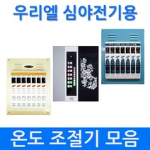 [우리엘] 심야전기용 다회로 온도조절기 모음, US-1000A(1회로-단상)