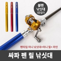 미니 릴 볼펜 낚시대 빙어 민물 송어 산천어 휴대용 낚시대, 골드, 골드