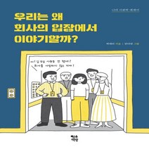 우리는 왜 회사의 입장에서 이야기할까?, 단품, 단품