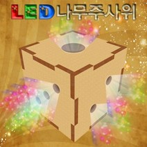 에브리데이쇼핑LED 나무주사위 만들기 일반형 과학교구세트 만들기놀이 유치원교구 학습교구 만들기키트+dpqmflepdl