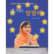 내 이름은 말랄라