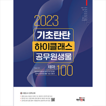 2023 기초탄탄 하이클래스 공무원 생물 테마 100 스프링제본 1권 (교환&반품불가), 하이앤북