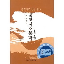 2020 석교시조문학 17인 : 정격시조 선집 제3호