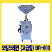 한경공구 에어 폐유 수거 오일 드레인 80L (고급형) BR-80D