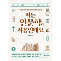 저는 인문학이 처음인데요:교양인이 되기 위한 내 생애 첫 인문학, 한빛비즈, 박홍순 저