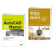 (서점추천) 따라하며 쉽게 배우는 AutoCAD 3D Master + 맛있는 태국어 독학 첫걸음 (전2권)