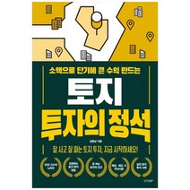 구매평 좋은 토지투자의정석 추천순위 TOP 8 소개