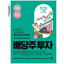 [길벗] 배당주 투자 무작정 따라하기, 없음