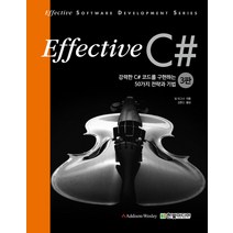 Effective C#(이펙티브):강력한 C# 코드를 구현하는 50가지 전략과 기법, 한빛미디어