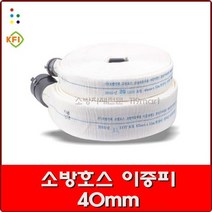소방호스 이중피 40mm