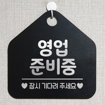 제제데코 오픈 와이파이 부재중 외출중 영업시간 휴무 안내판 팻말 문패 표지판 116영업준비중잠시 오각20cm, 116영업준비중잠시 오각형 단면(포맥스 블랙+문구 실버헤어), 1개