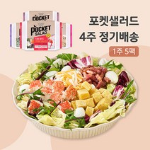 포켓샐러드 4주 정기배송 주 5일 크래미2+치즈1+숯불갈비1+훈제오리1, 250g, 20팩