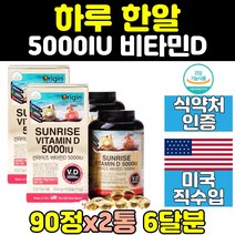 미국 직수입 비타민D 비타민디 2통 20대 뼈 건강 D3 추천 써니 콜레칼시페롤 5000 50대 국민 남자 식약처인증 임산부 남성 성인 맥스 40대 대용량 중년 여성 30대 여자