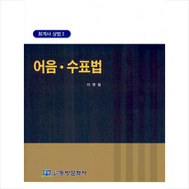 동방문화사 어음 수표법 +미니수첩제공, 이영철
