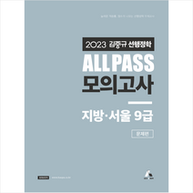 2023 김중규 선행정학 All Pass 모의고사 지방 서울9급 + 미니수첩 증정, 카스파