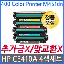 HP호환 4색1세트 레이저젯프로 400 Color Printer M451dn CE410A