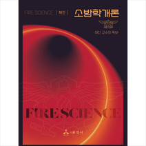 소방학개론 (채진 교수의 족보) 스프링제본 1권 (교환&반품불가), 윤성사