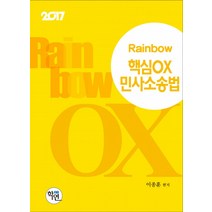 2017 Rainbow 핵심OX 민사소송법, 학연