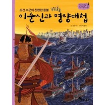 이순신과 명량대첩:조선 수군의 찬란한 등불, 한솔수북